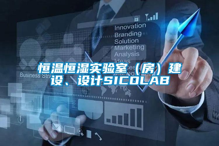 恒溫恒濕實(shí)驗(yàn)室（房）建設(shè)、設(shè)計(jì)SICOLAB