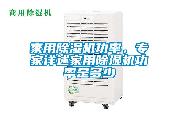 家用除濕機功率，專家詳述家用除濕機功率是多少