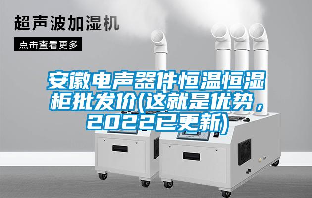 安徽電聲器件恒溫恒濕柜批發(fā)價(jià)(這就是優(yōu)勢(shì)，2022已更新)