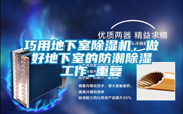 巧用地下室除濕機，做好地下室的防潮除濕工作_重復(fù)