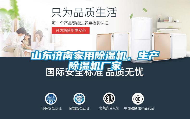山東濟(jì)南家用除濕機，生產(chǎn)除濕機廠家