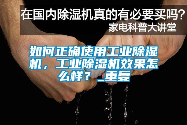 如何正確使用工業(yè)除濕機，工業(yè)除濕機效果怎么樣？_重復