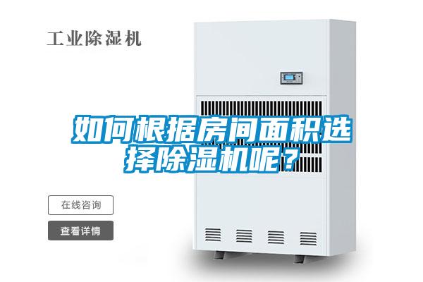 如何根據(jù)房間面積選擇除濕機呢？