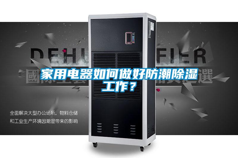 家用電器如何做好防潮除濕工作？