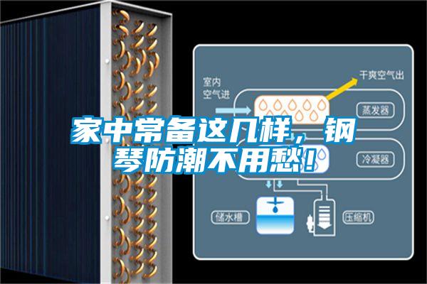 家中常備這幾樣，鋼琴防潮不用愁！