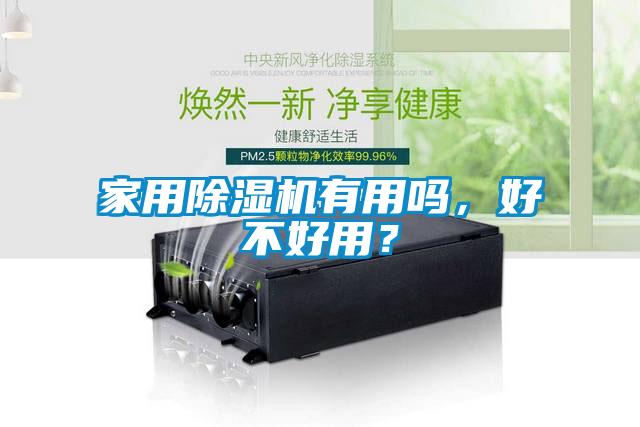 家用除濕機有用嗎，好不好用？