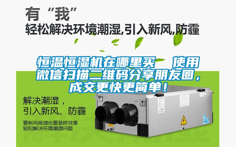 恒溫恒濕機在哪里買  使用微信掃描二維碼分享朋友圈，成交更快更簡單！