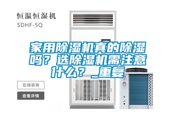 家用除濕機真的除濕嗎？選除濕機需注意什么？_重復(fù)