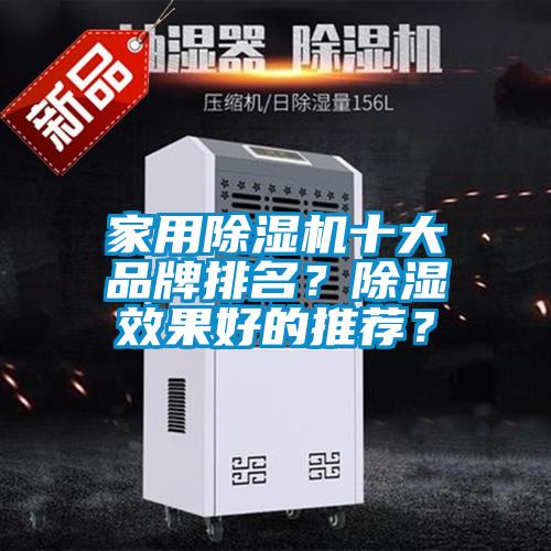 家用除濕機(jī)十大品牌排名？除濕效果好的推薦？