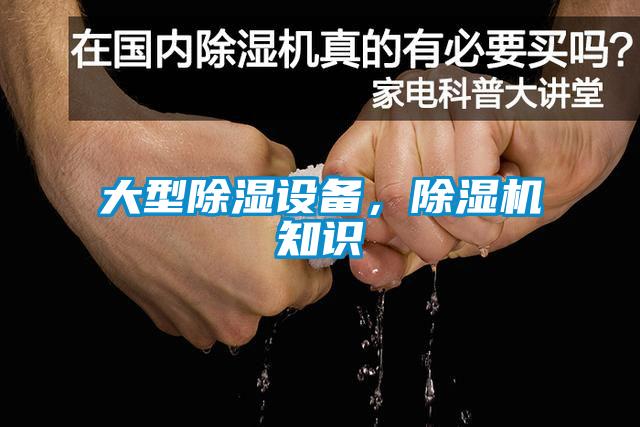 大型除濕設(shè)備，除濕機(jī)知識