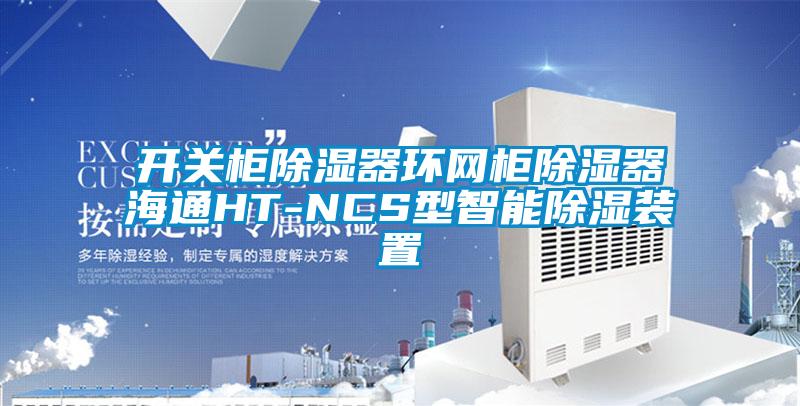 開關柜除濕器環(huán)網(wǎng)柜除濕器海通HT-NCS型智能除濕裝置