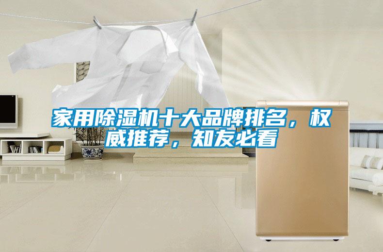 家用除濕機(jī)十大品牌排名，權(quán)威推薦，知友必看
