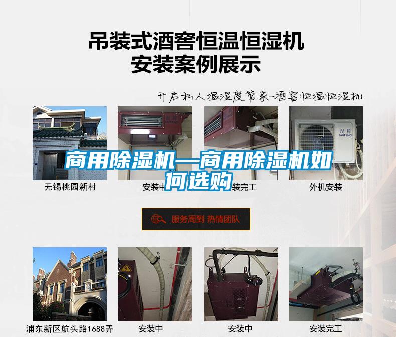 商用除濕機(jī)—商用除濕機(jī)如何選購(gòu)