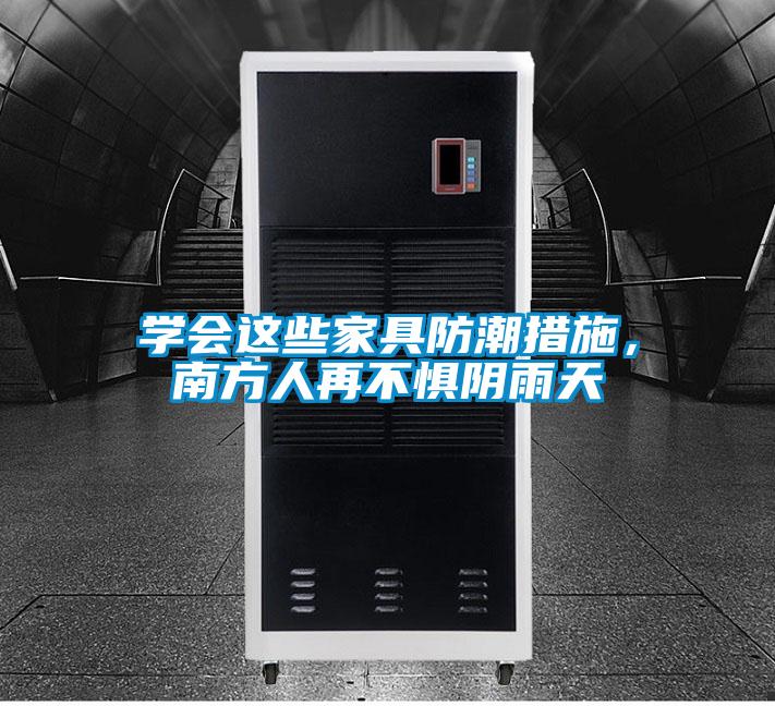 學(xué)會這些家具防潮措施，南方人再不懼陰雨天