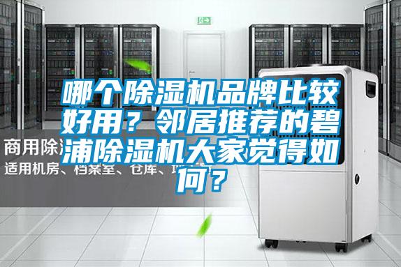 哪個除濕機品牌比較好用？鄰居推薦的碧浦除濕機大家覺得如何？