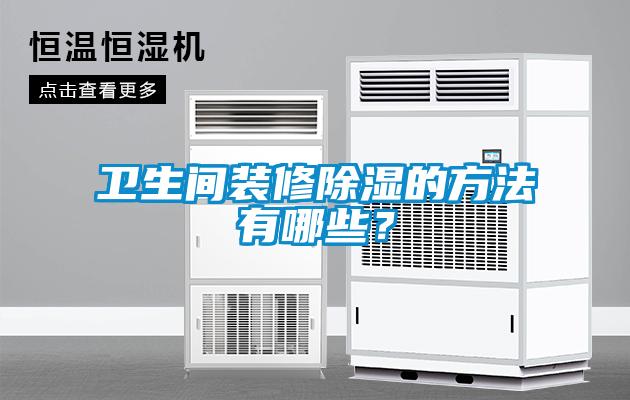 衛(wèi)生間裝修除濕的方法有哪些？