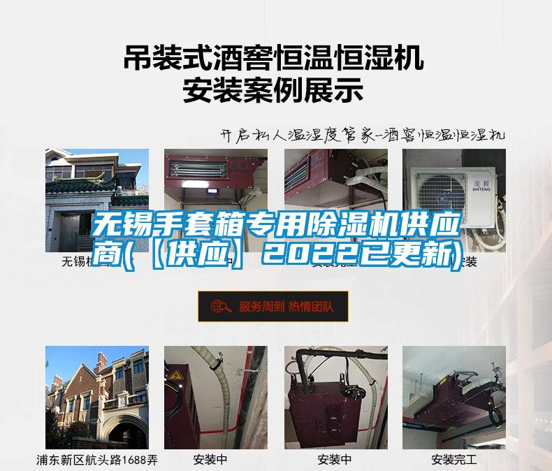 無(wú)錫手套箱專用除濕機(jī)供應(yīng)商(【供應(yīng)】2022已更新)