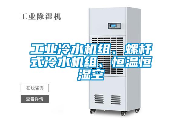 工業(yè)冷水機(jī)組、螺桿式冷水機(jī)組、恒溫恒濕空