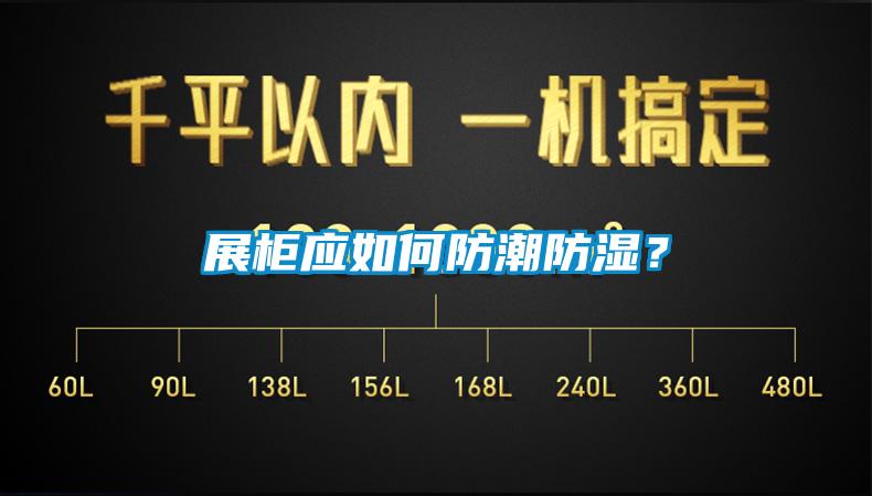 展柜應(yīng)如何防潮防濕？