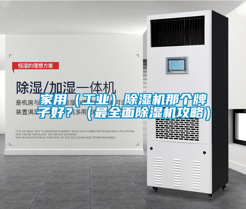 家用（工業(yè)）除濕機那個牌子好？（最全面除濕機攻略）