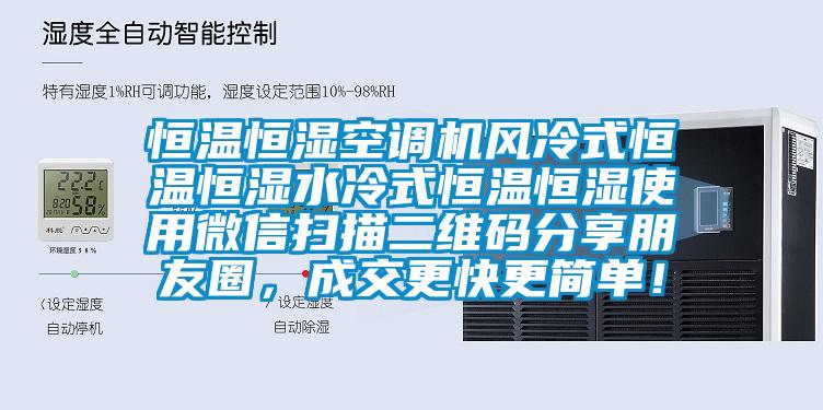 恒溫恒濕空調(diào)機(jī)風(fēng)冷式恒溫恒濕水冷式恒溫恒濕使用微信掃描二維碼分享朋友圈，成交更快更簡單！