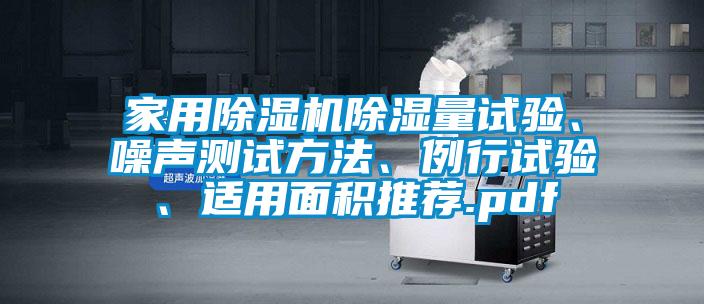 家用除濕機除濕量試驗、噪聲測試方法、例行試驗、適用面積推薦.pdf