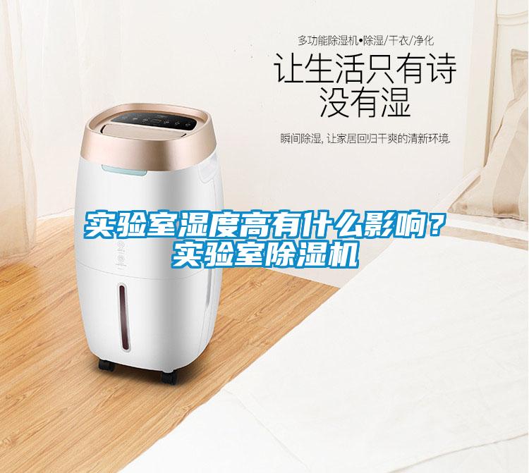 實(shí)驗(yàn)室濕度高有什么影響？實(shí)驗(yàn)室除濕機(jī)