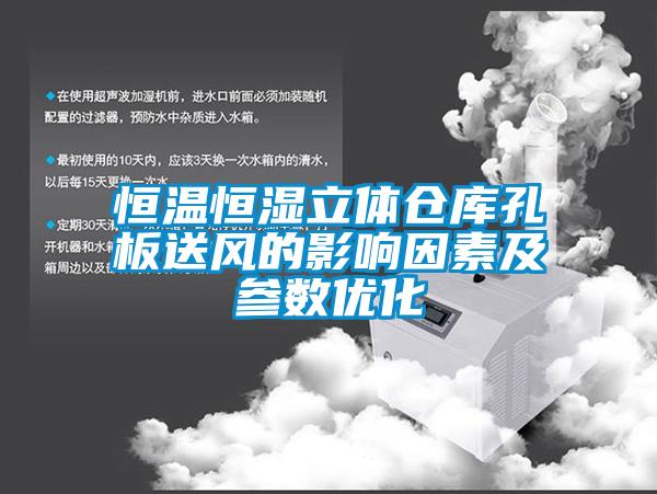 恒溫恒濕立體倉(cāng)庫(kù)孔板送風(fēng)的影響因素及參數(shù)優(yōu)化