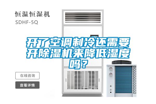 開了空調(diào)制冷還需要開除濕機(jī)來降低濕度嗎？