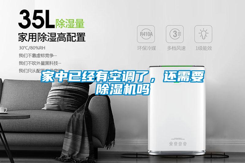家中已經(jīng)有空調(diào)了，還需要除濕機(jī)嗎