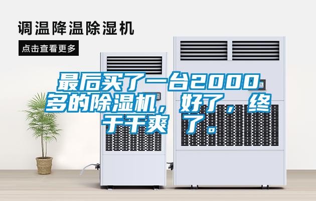 最后買了一臺2000多的除濕機，好了，終于干爽 了。