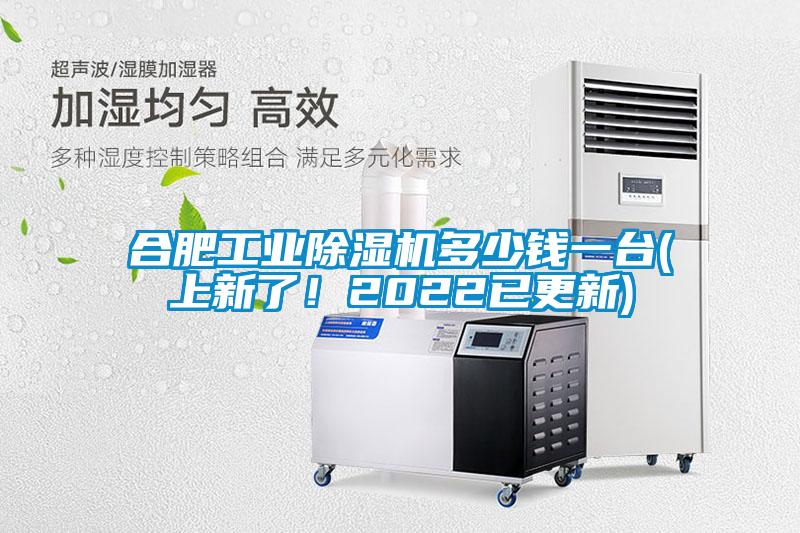 合肥工業(yè)除濕機多少錢一臺(上新了！2022已更新)