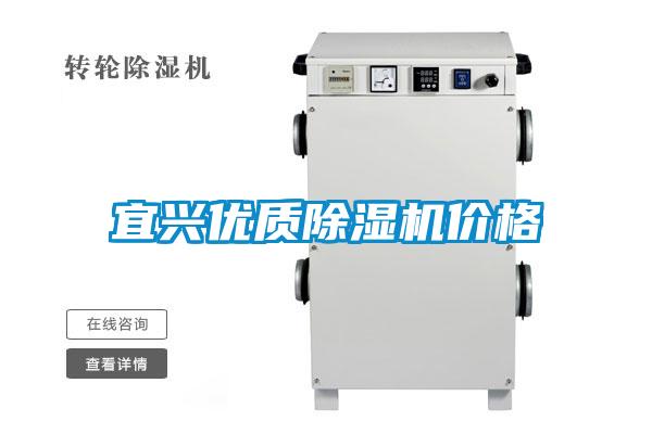 宜興優(yōu)質(zhì)除濕機(jī)價格