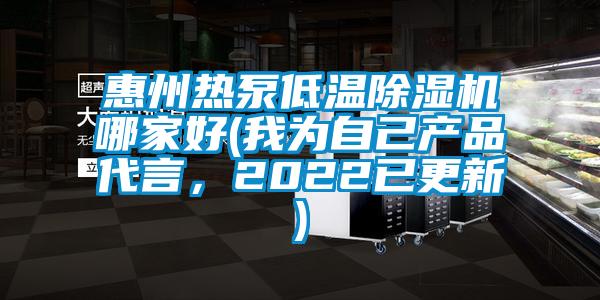 惠州熱泵低溫除濕機(jī)哪家好(我為自己產(chǎn)品代言，2022已更新)