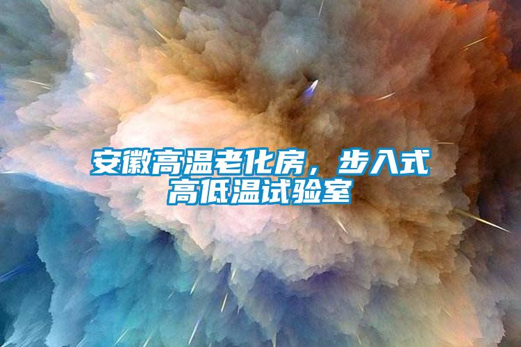 安徽高溫老化房，步入式高低溫試驗(yàn)室