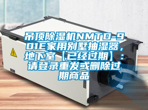 吊頂除濕機NMTD-901E家用別墅抽濕器，地下室【已經(jīng)過期】：請登錄重發(fā)或刪除過期商品