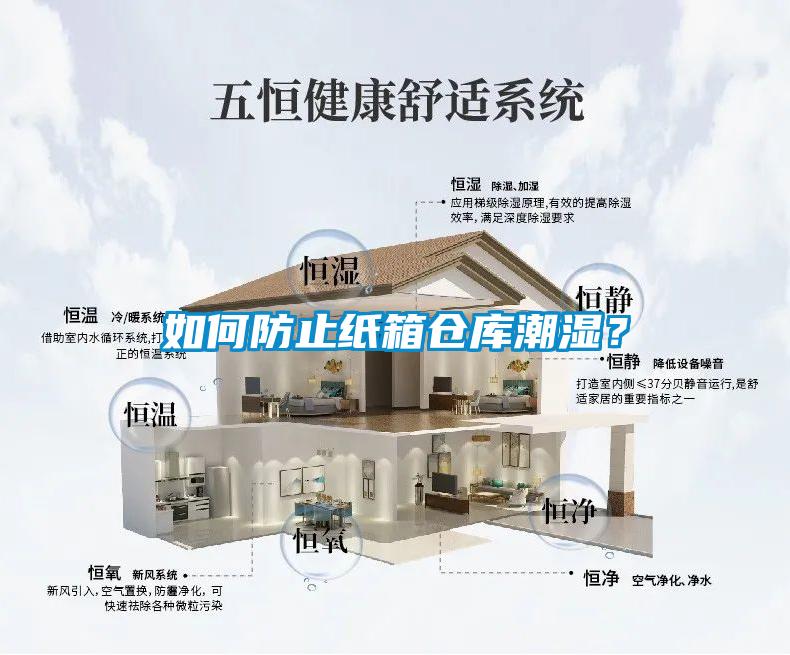 如何防止紙箱倉庫潮濕？
