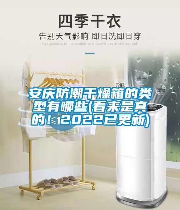 安慶防潮干燥箱的類型有哪些(看來是真的！2022已更新)