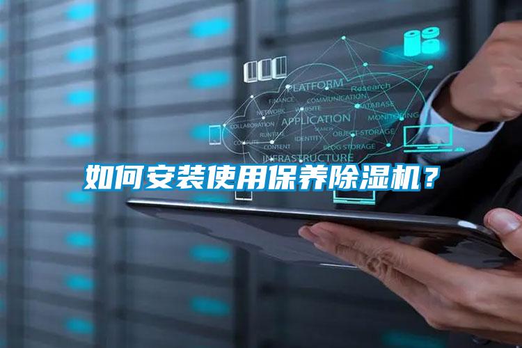 如何安裝使用保養(yǎng)除濕機(jī)？