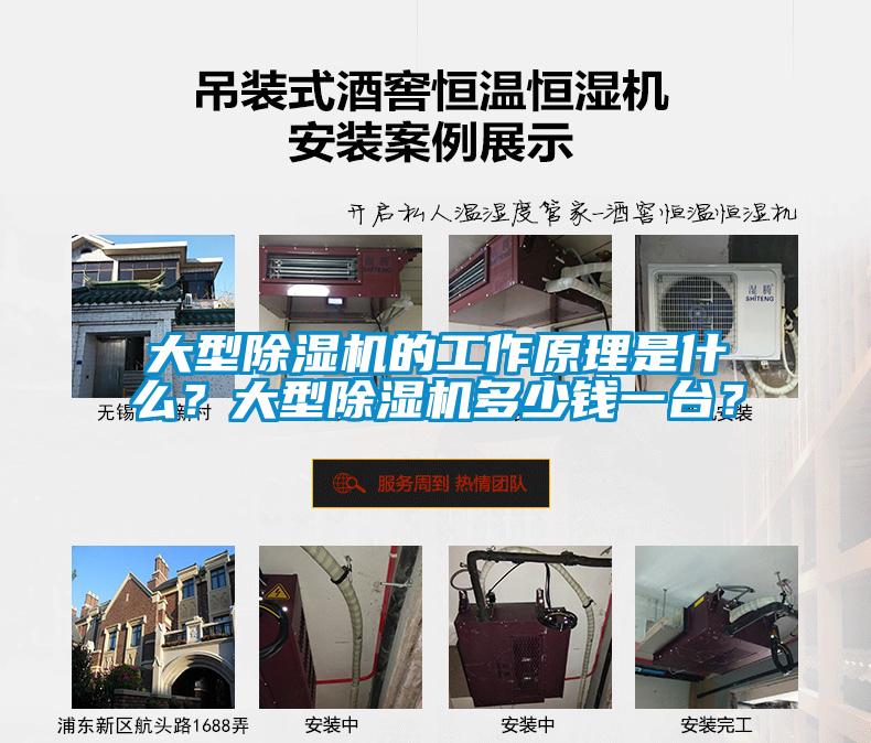 大型除濕機(jī)的工作原理是什么？大型除濕機(jī)多少錢一臺(tái)？