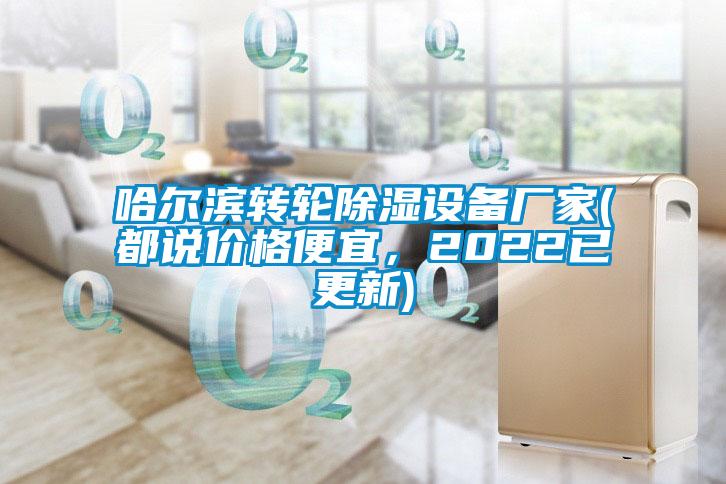 哈爾濱轉(zhuǎn)輪除濕設(shè)備廠家(都說(shuō)價(jià)格便宜，2022已更新)
