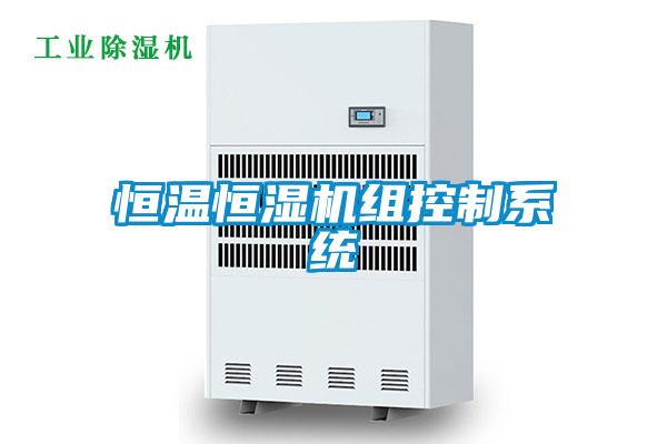 恒溫恒濕機組控制系統(tǒng)