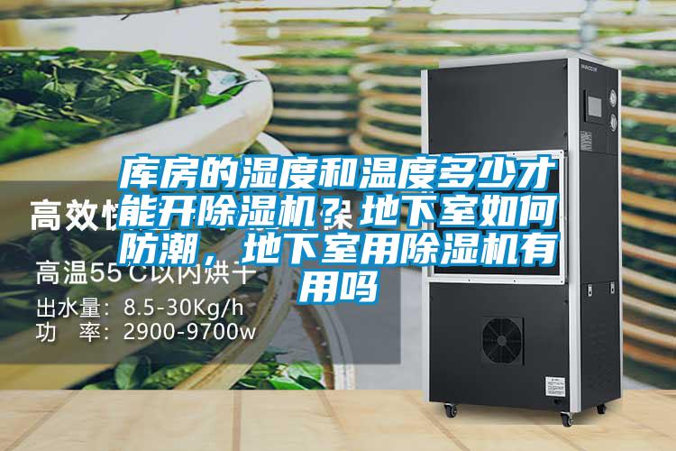 庫(kù)房的濕度和溫度多少才能開(kāi)除濕機(jī)？地下室如何防潮，地下室用除濕機(jī)有用嗎