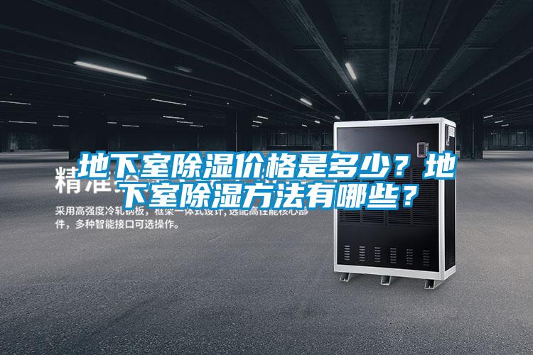 地下室除濕價(jià)格是多少？地下室除濕方法有哪些？