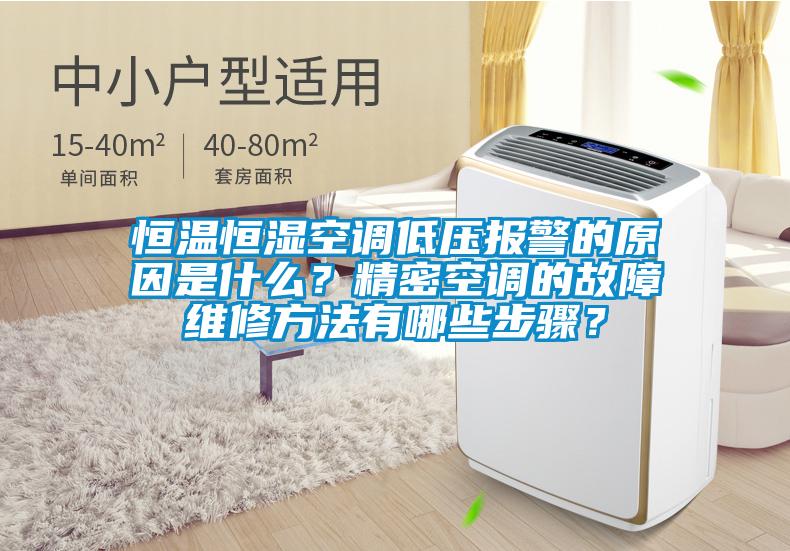 恒溫恒濕空調(diào)低壓報(bào)警的原因是什么？精密空調(diào)的故障維修方法有哪些步驟？