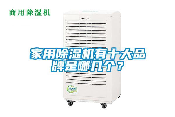 家用除濕機有十大品牌是哪幾個？