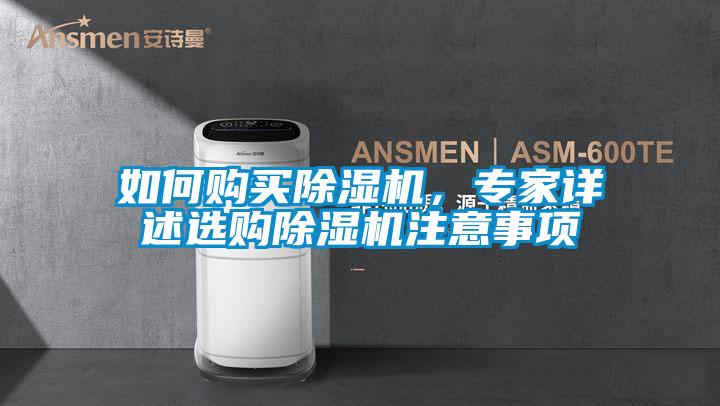 如何購買除濕機(jī)，專家詳述選購除濕機(jī)注意事項(xiàng)