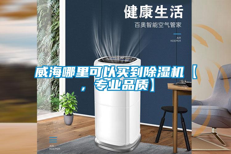 威海哪里可以買到除濕機(jī)【，專業(yè)品質(zhì)】