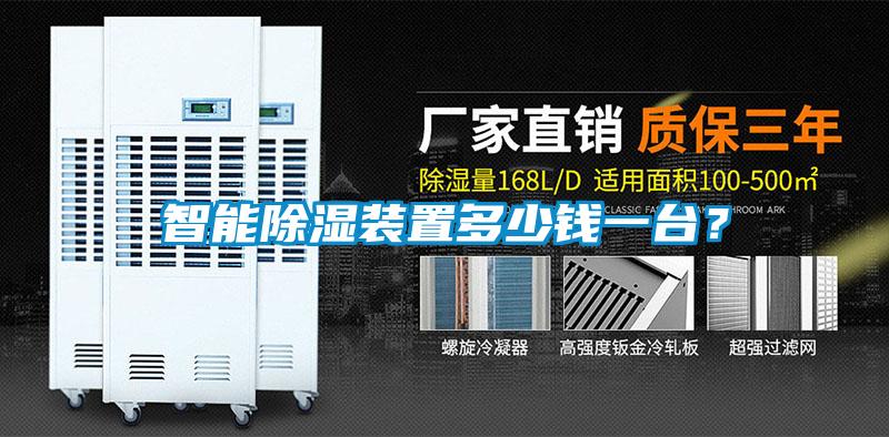 智能除濕裝置多少錢一臺(tái)？