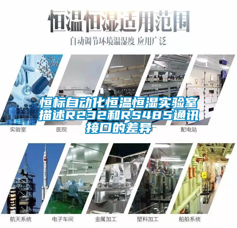 恒標(biāo)自動化恒溫恒濕實驗室描述R232和RS485通訊接口的差異